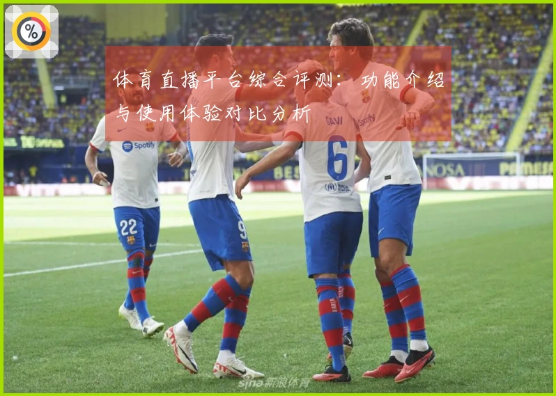 体育直播平台综合评测：功能介绍与使用体验对比分析