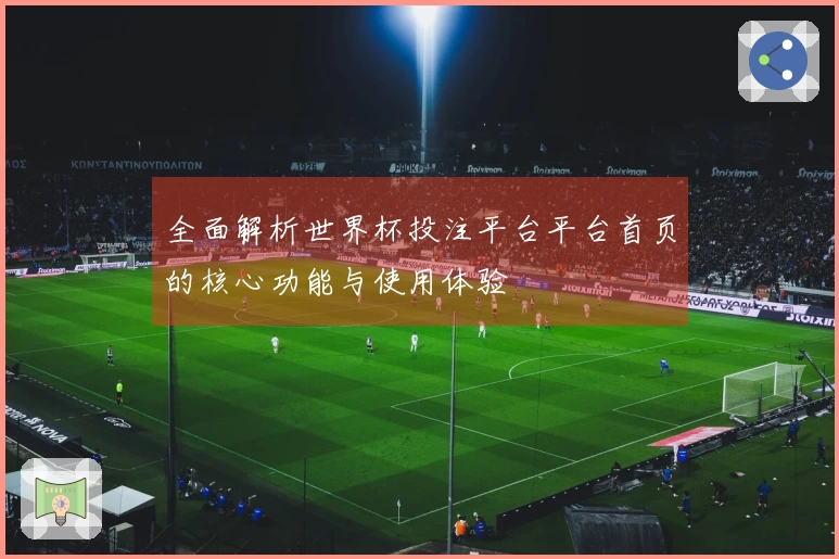 全面解析世界杯投注平台平台首页的核心功能与使用体验