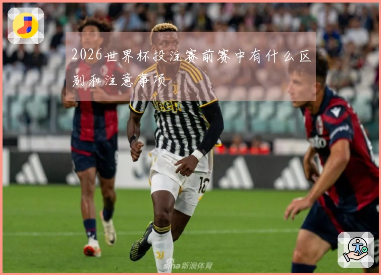 2026世界杯投注赛前赛中有什么区别和注意事项