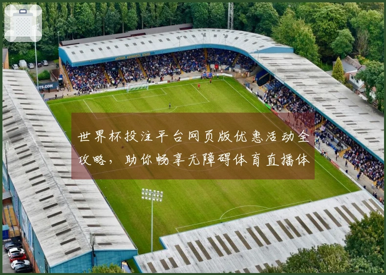 世界杯投注平台网页版优惠活动全攻略,助你畅享无障碍体育直播体验