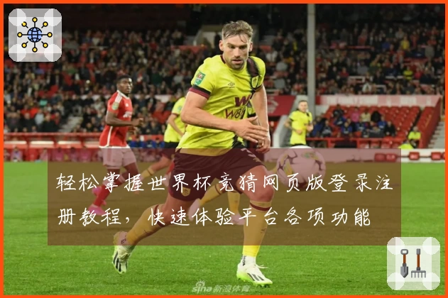 轻松掌握世界杯竞猜网页版登录注册教程，快速体验平台各项功能