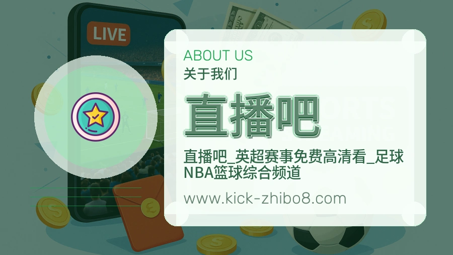 <strong>直播吧</strong>服务本心介绍